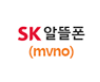 통신사 SK 알뜰폰
